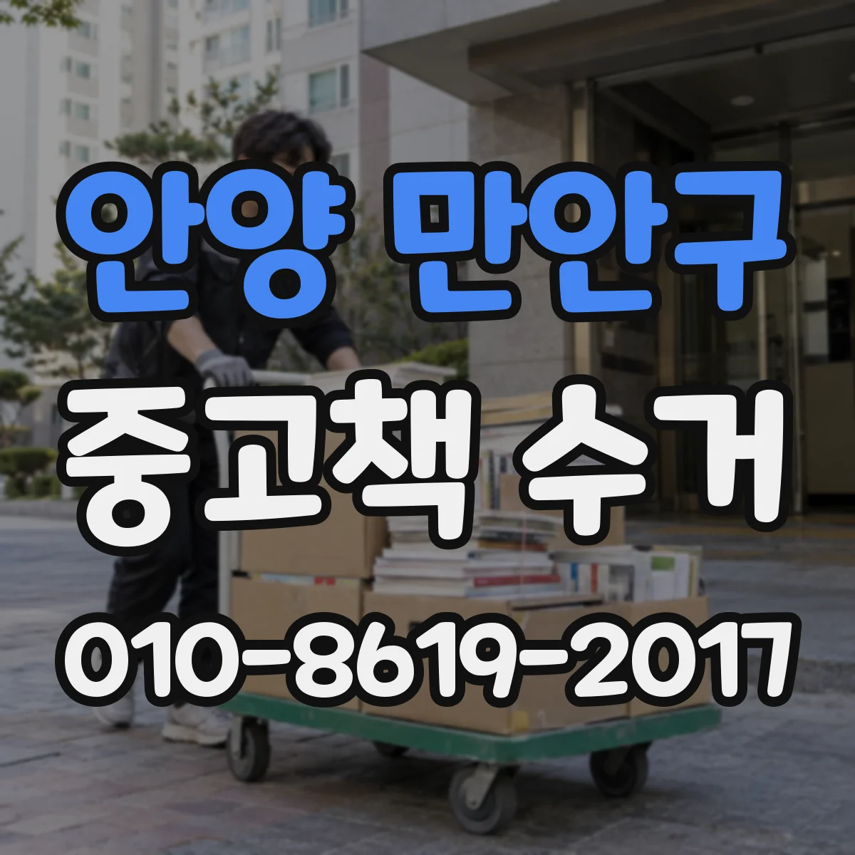 안양 만안구 중고책 수거