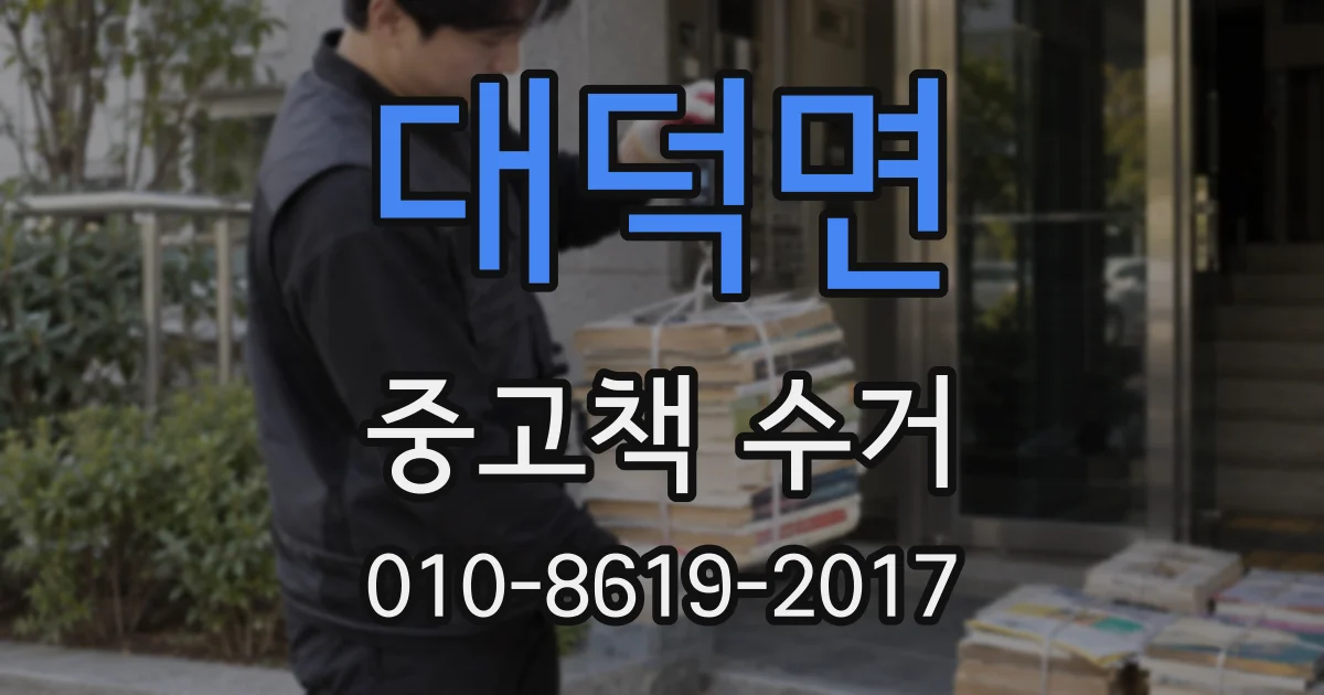 대덕면 중고책 수거
