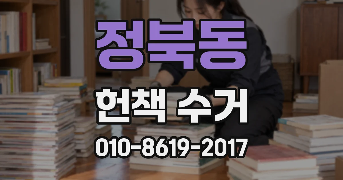 정북동 헌책 수거