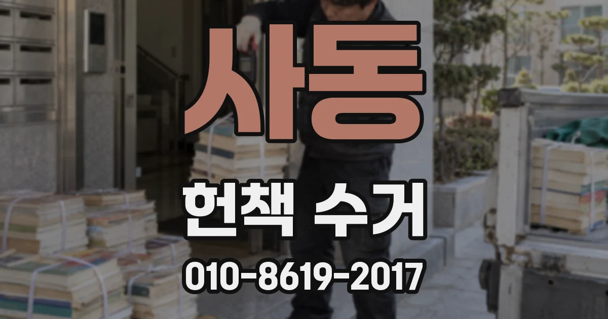 사동 헌책 수거