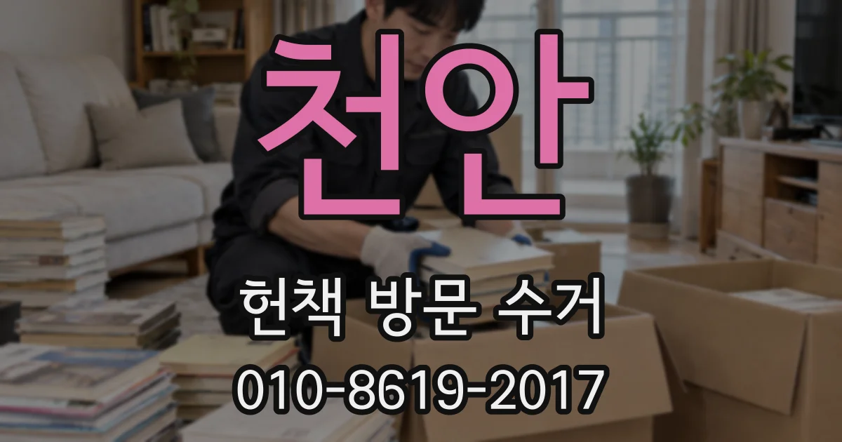 천안 헌책 방문 수거