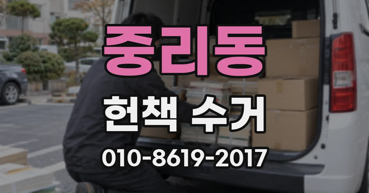 중리동 헌책 수거