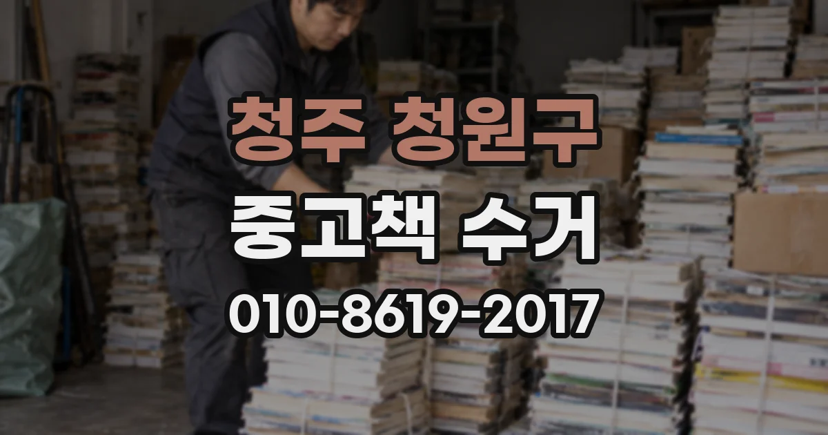 청주 청원구 중고책 수거