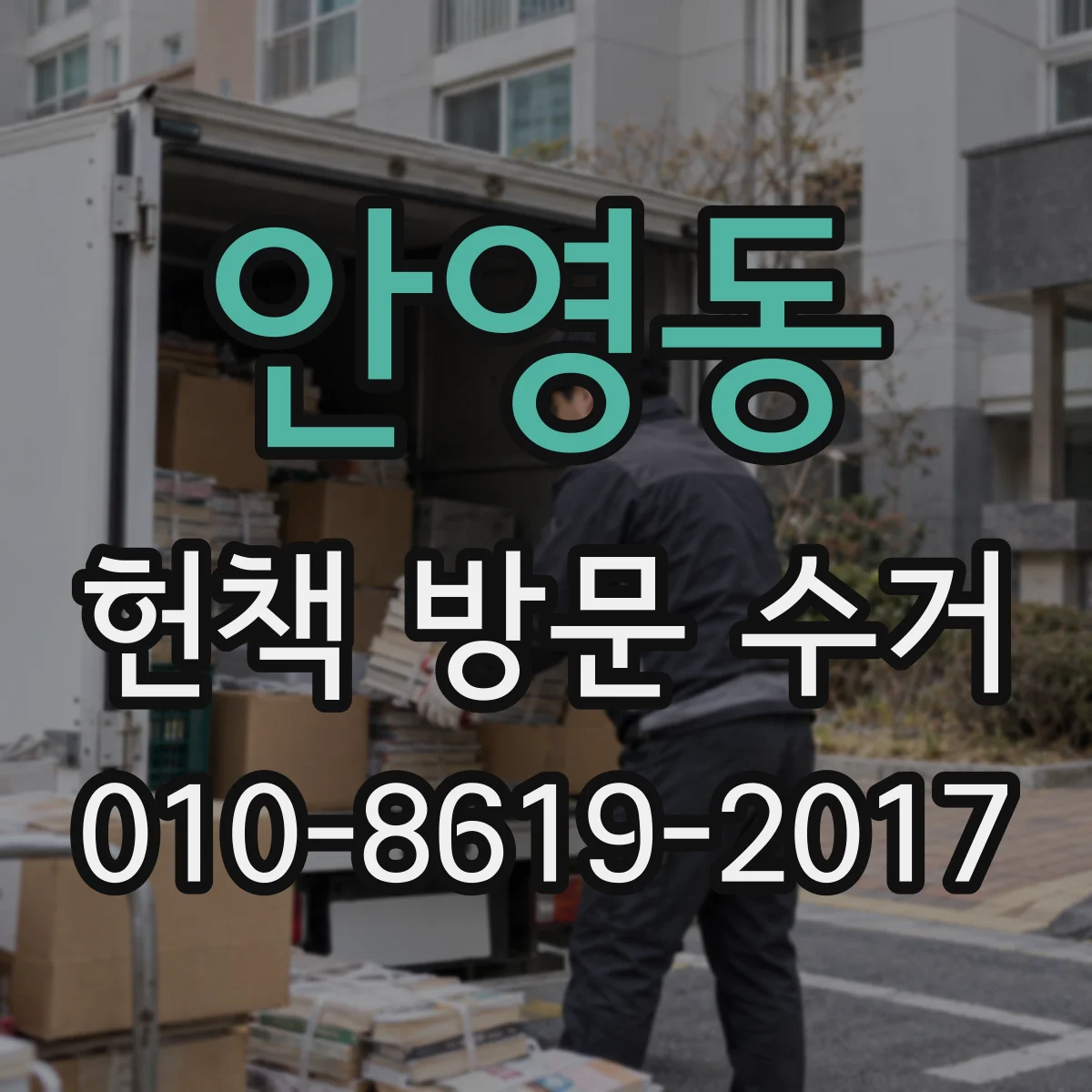 안영동 헌책 방문 수거