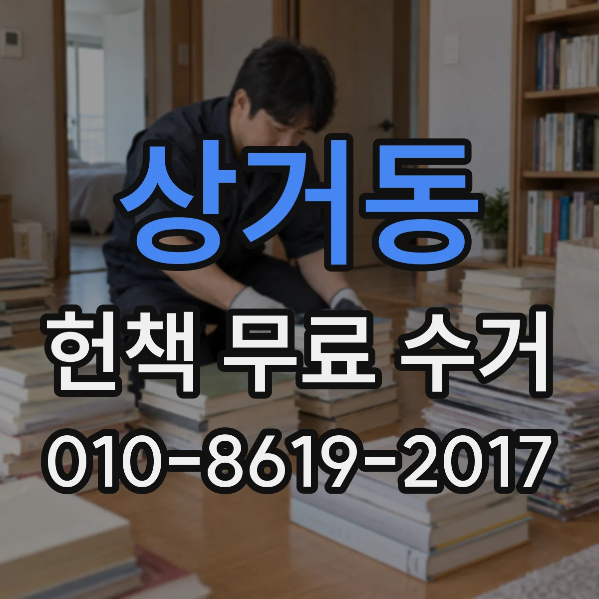 상거동 헌책 무료 수거