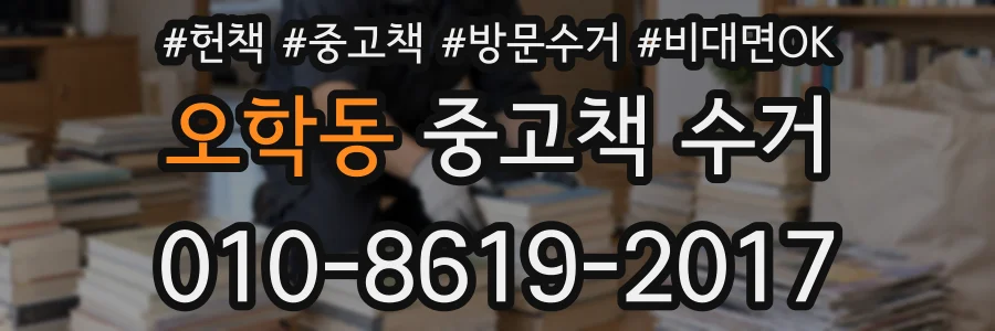오학동 중고책 수거