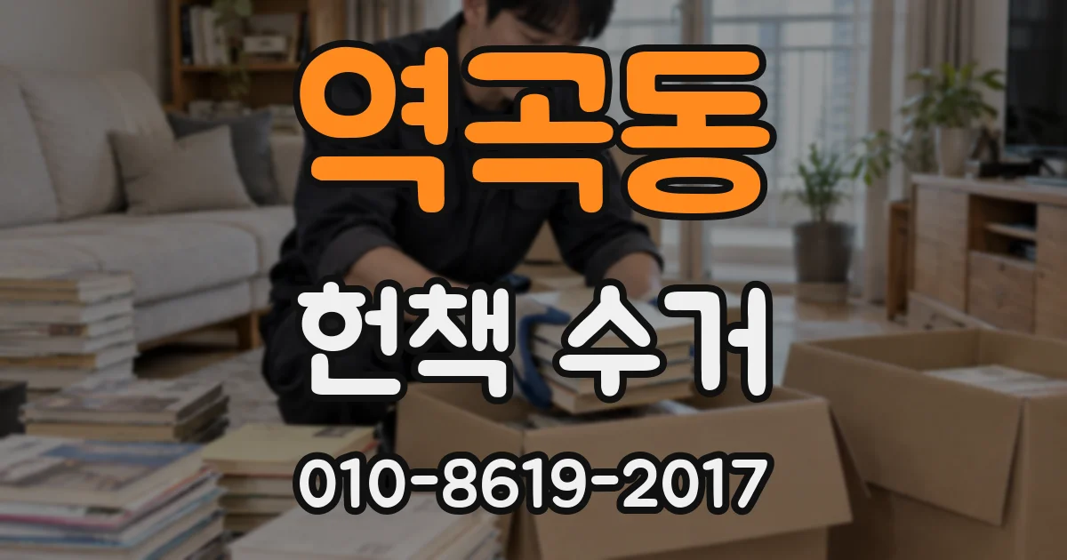 역곡동 헌책 수거