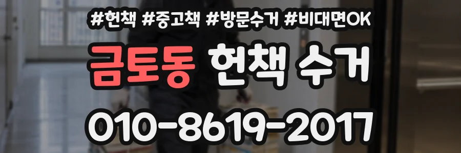 금토동 헌책 수거