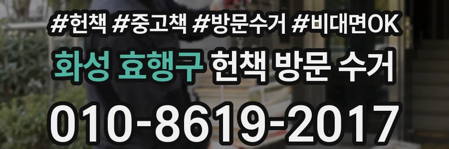 화성 효행구 헌책 방문 수거