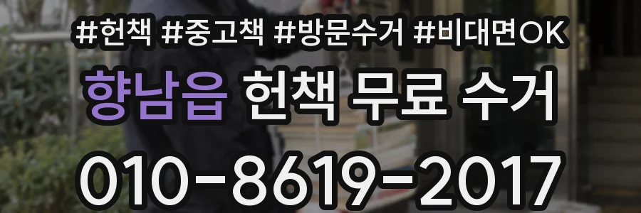 향남읍 헌책 무료 수거