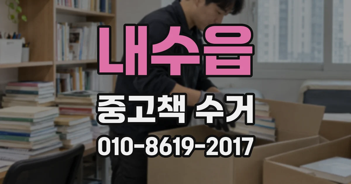내수읍 중고책 수거
