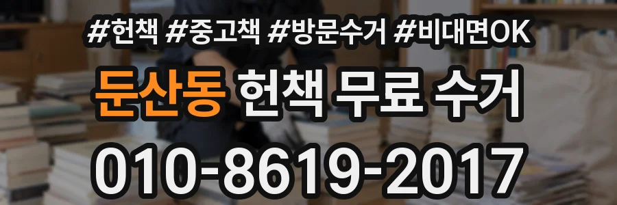 둔산동 헌책 무료 수거