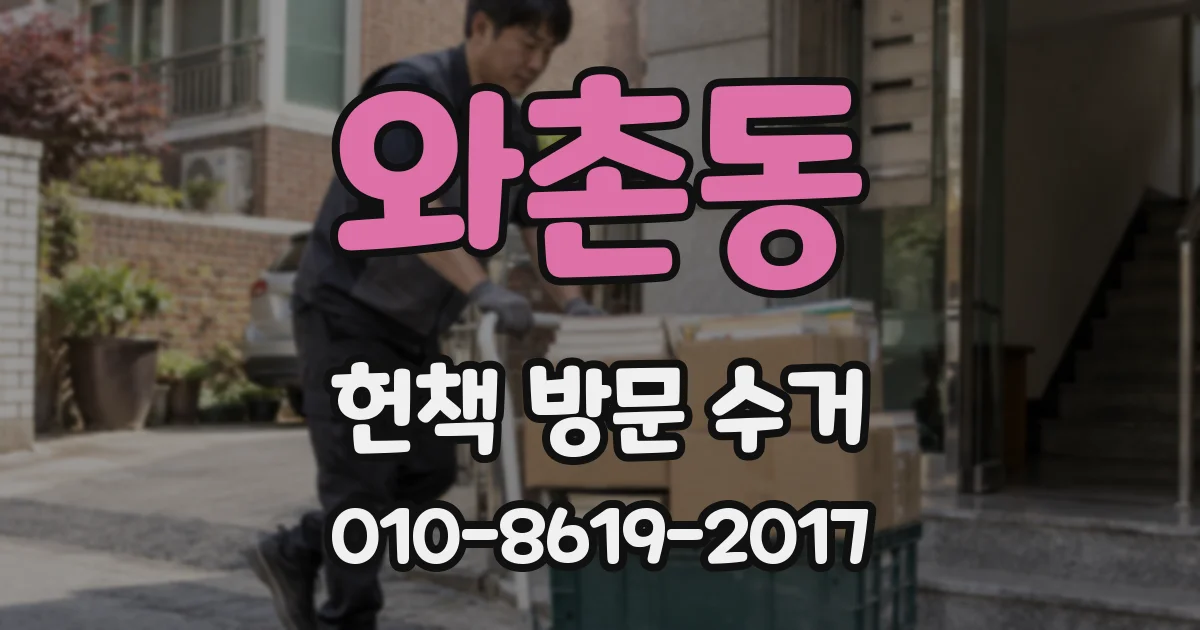 와촌동 헌책 방문 수거