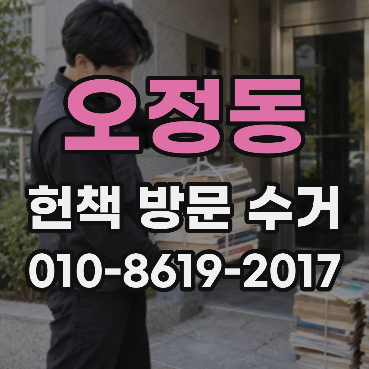 오정동 헌책 방문 수거