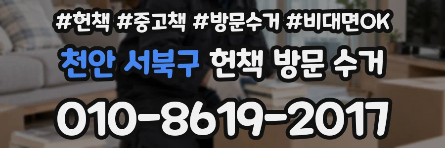 천안 서북구 헌책 방문 수거