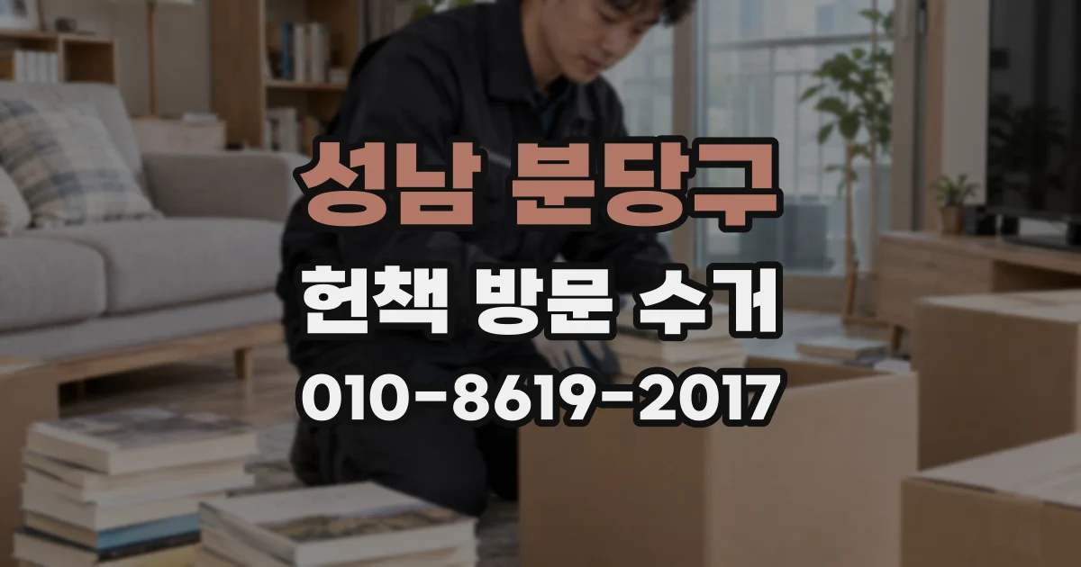 성남 분당구 헌책 방문 수거