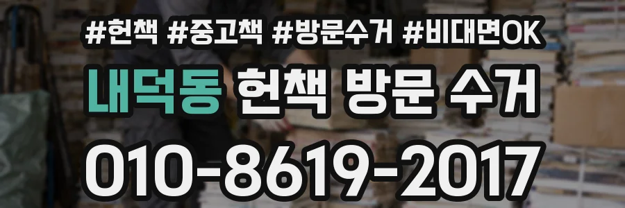 내덕동 헌책 방문 수거