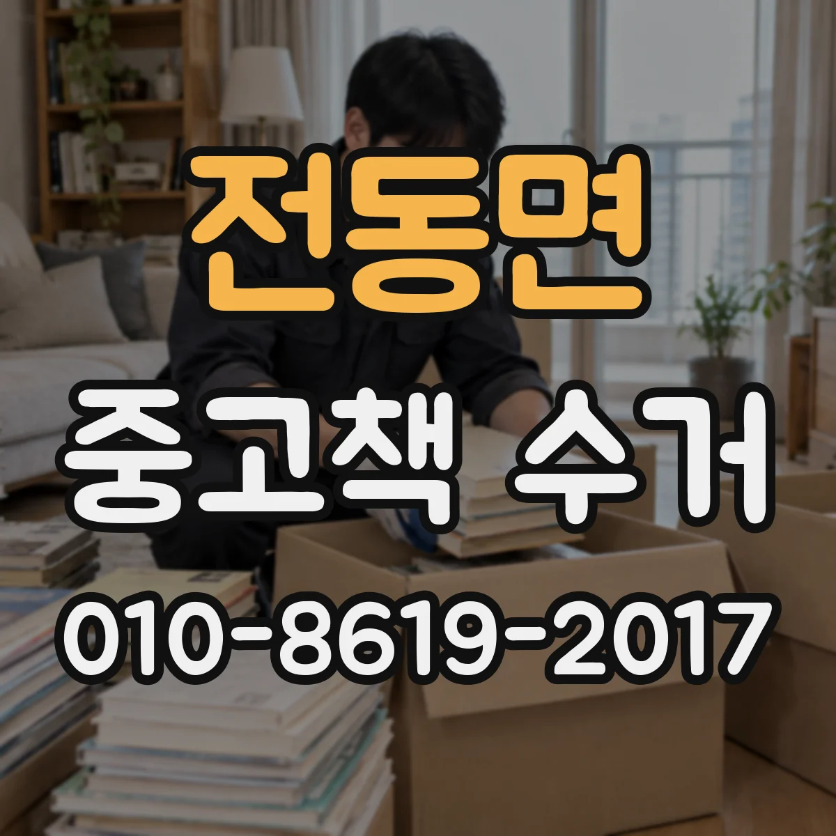 전동면 중고책 수거