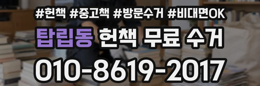 탑립동 헌책 무료 수거