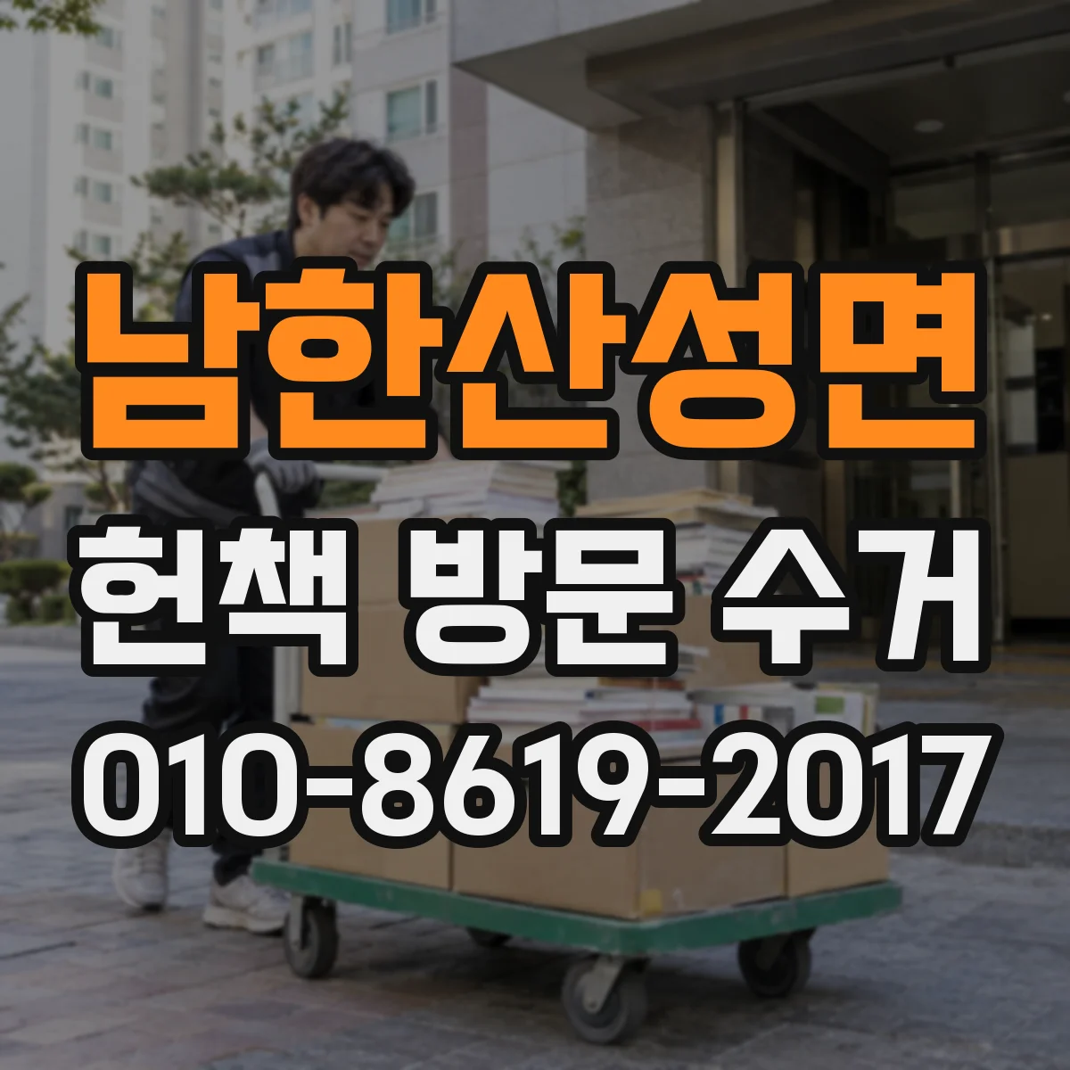 남한산성면 헌책 방문 수거