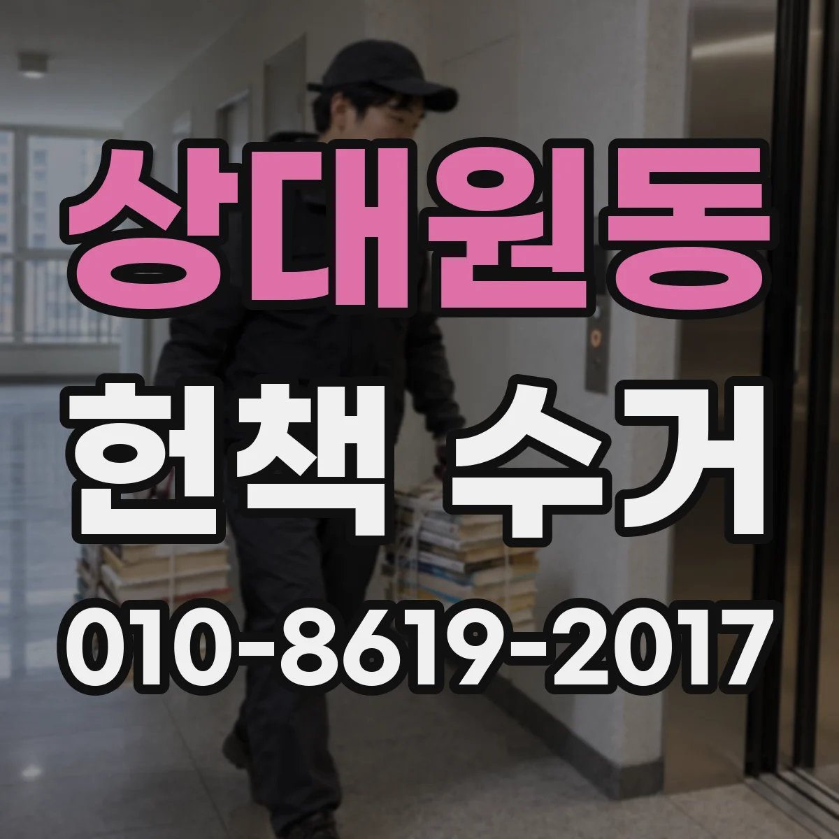 상대원동 헌책 수거