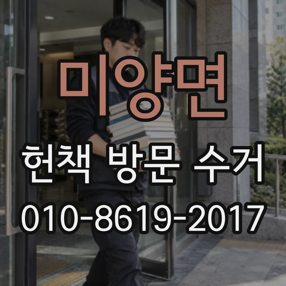 미양면 헌책 방문 수거