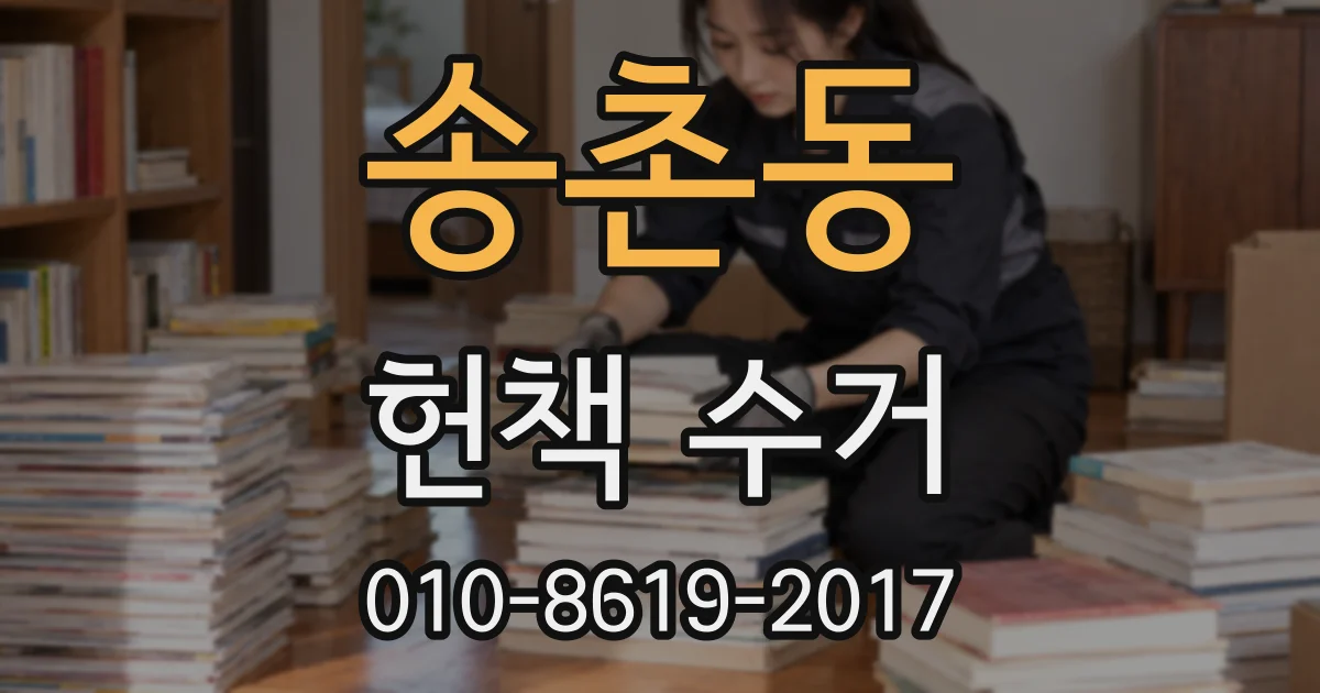 송촌동 헌책 수거