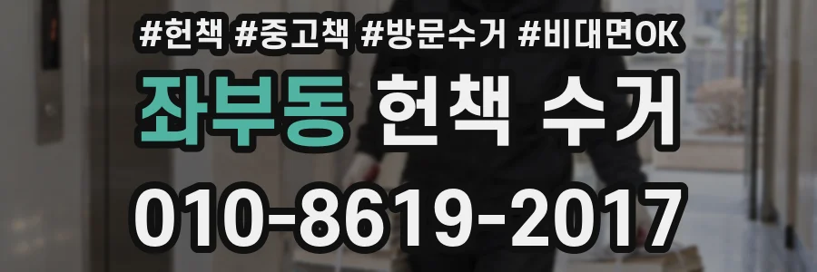 좌부동 헌책 수거