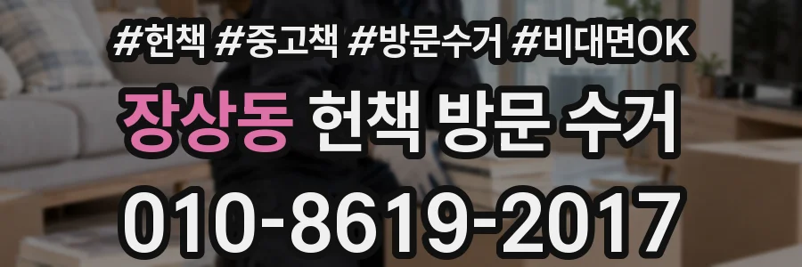 장상동 헌책 방문 수거