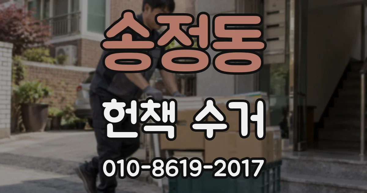 송정동 헌책 수거