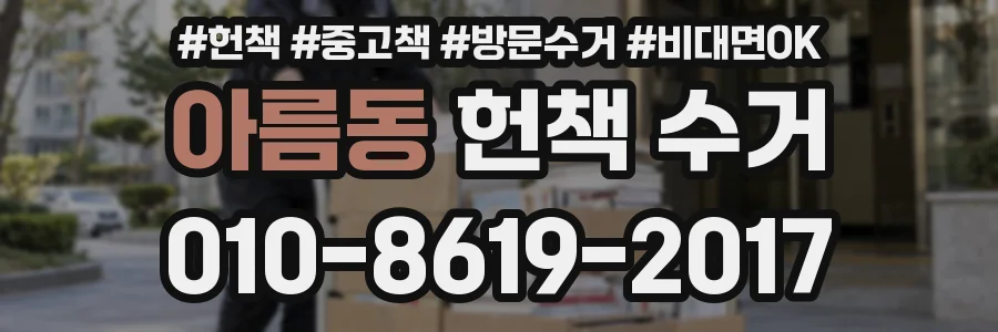 아름동 헌책 수거