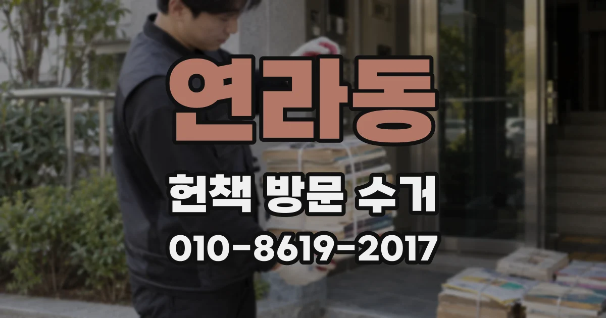 연라동 헌책 방문 수거