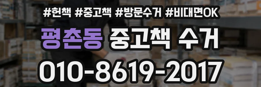 평촌동 중고책 수거
