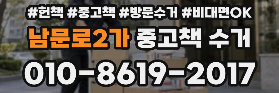 남문로2가 중고책 수거
