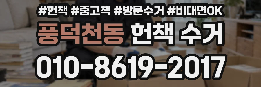 풍덕천동 헌책 수거