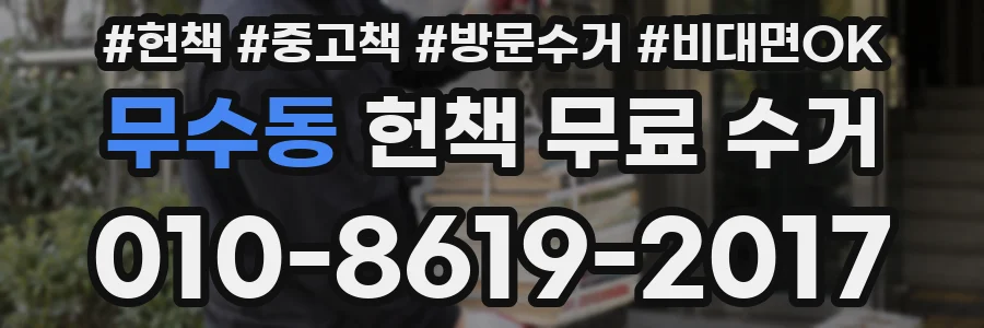 무수동 헌책 무료 수거