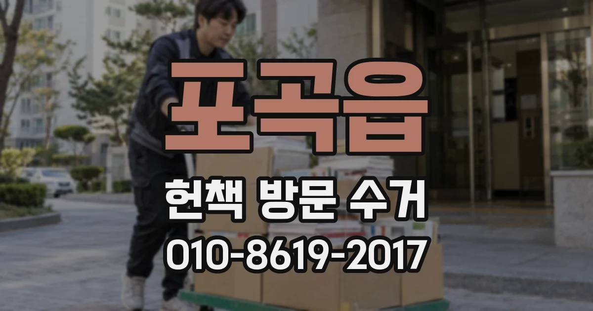 포곡읍 헌책 방문 수거