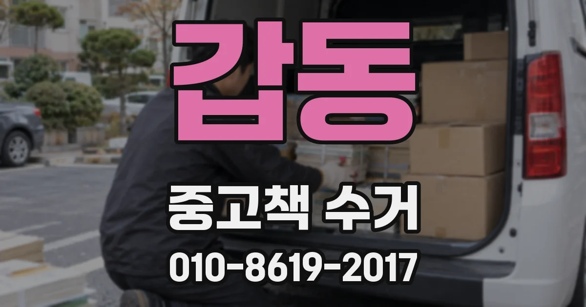 갑동 중고책 수거