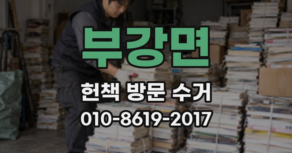 부강면 헌책 방문 수거