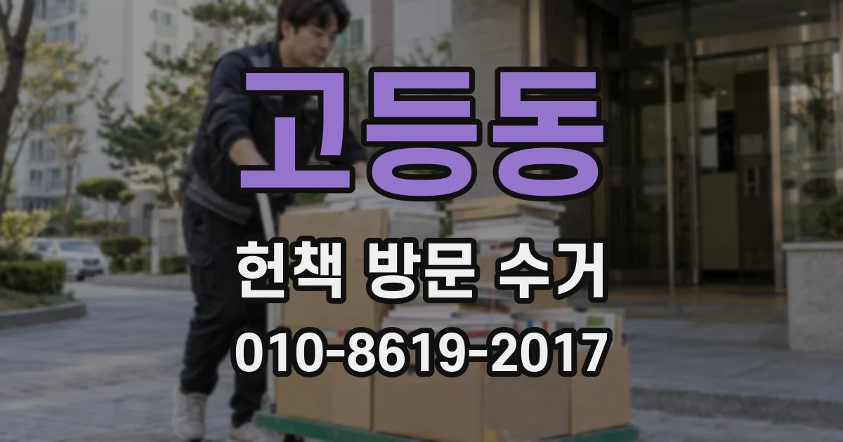 고등동 헌책 방문 수거