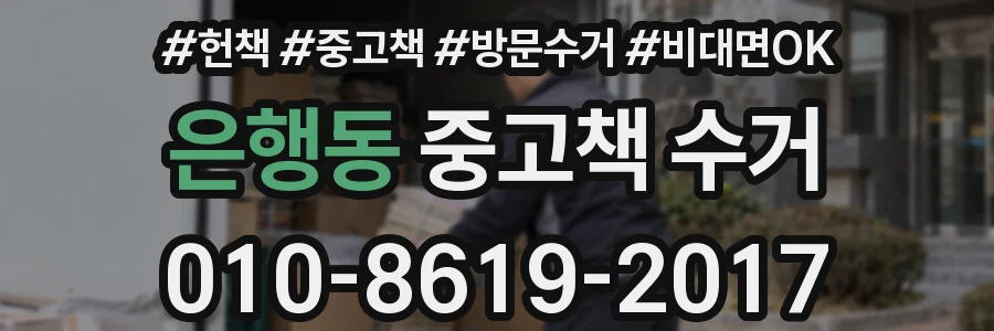 은행동 중고책 수거