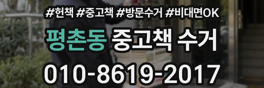 평촌동 중고책 수거
