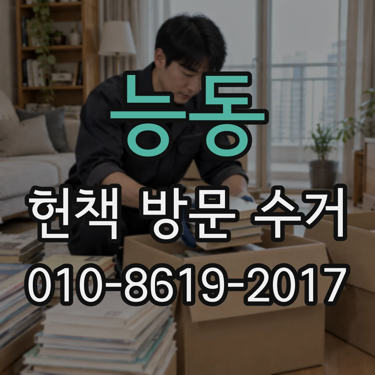 능동 헌책 방문 수거
