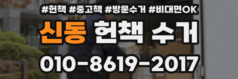 신동 헌책 수거