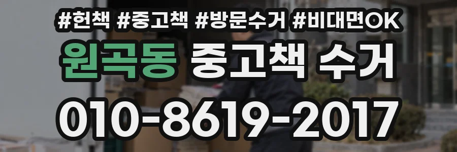 원곡동 중고책 수거