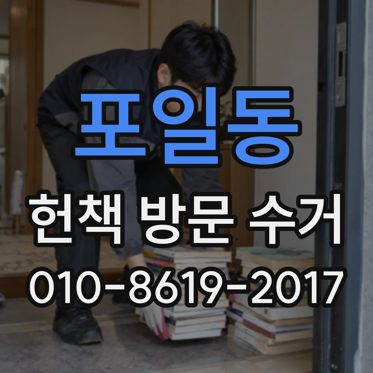포일동 헌책 방문 수거