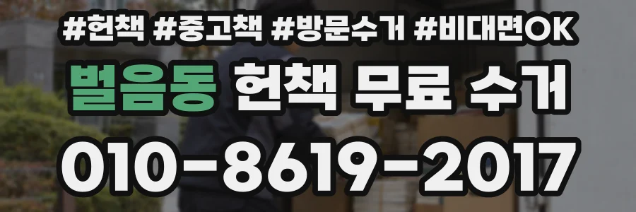 벌음동 헌책 무료 수거
