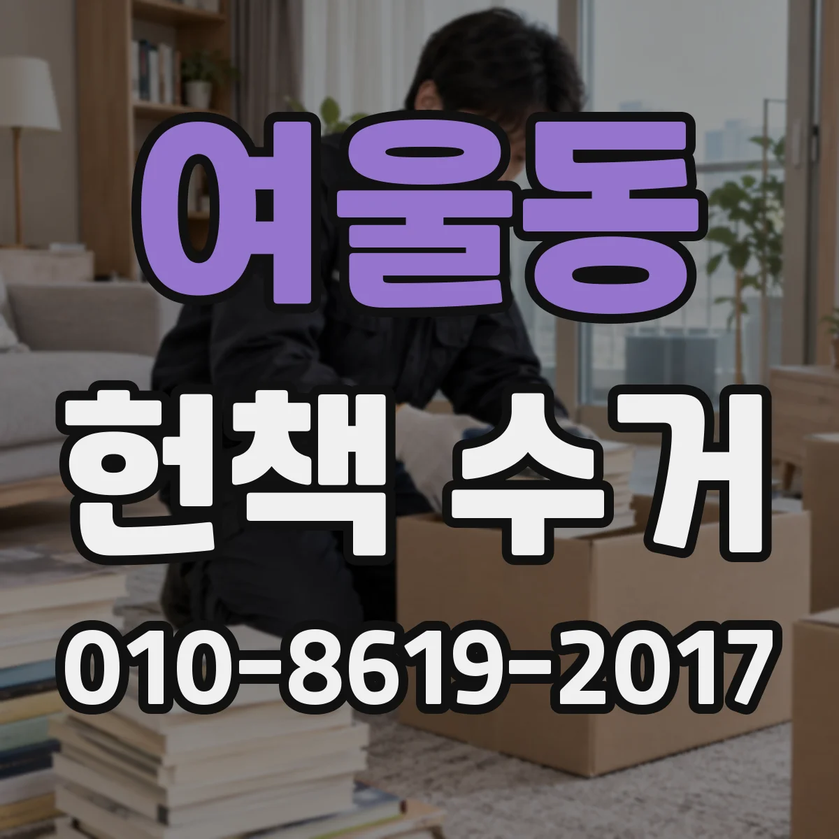 여울동 헌책 수거