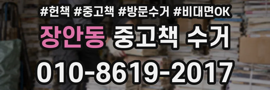 장안동 중고책 수거
