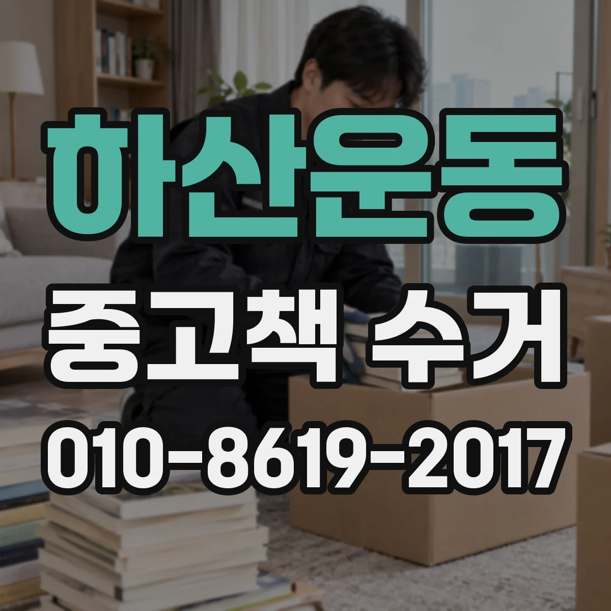 하산운동 중고책 수거